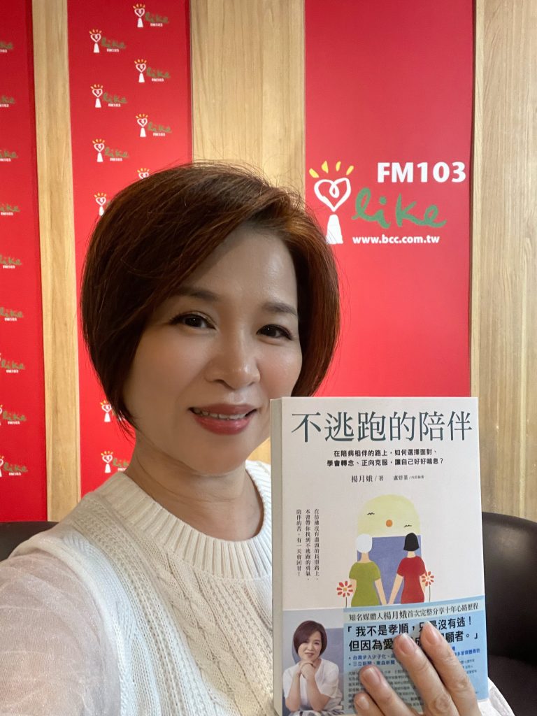 圖片說明：楊月娥表示,身為照顧者,她不是孝順，是有 「不逃跑」的勇氣（記者陳麗貞翻攝）