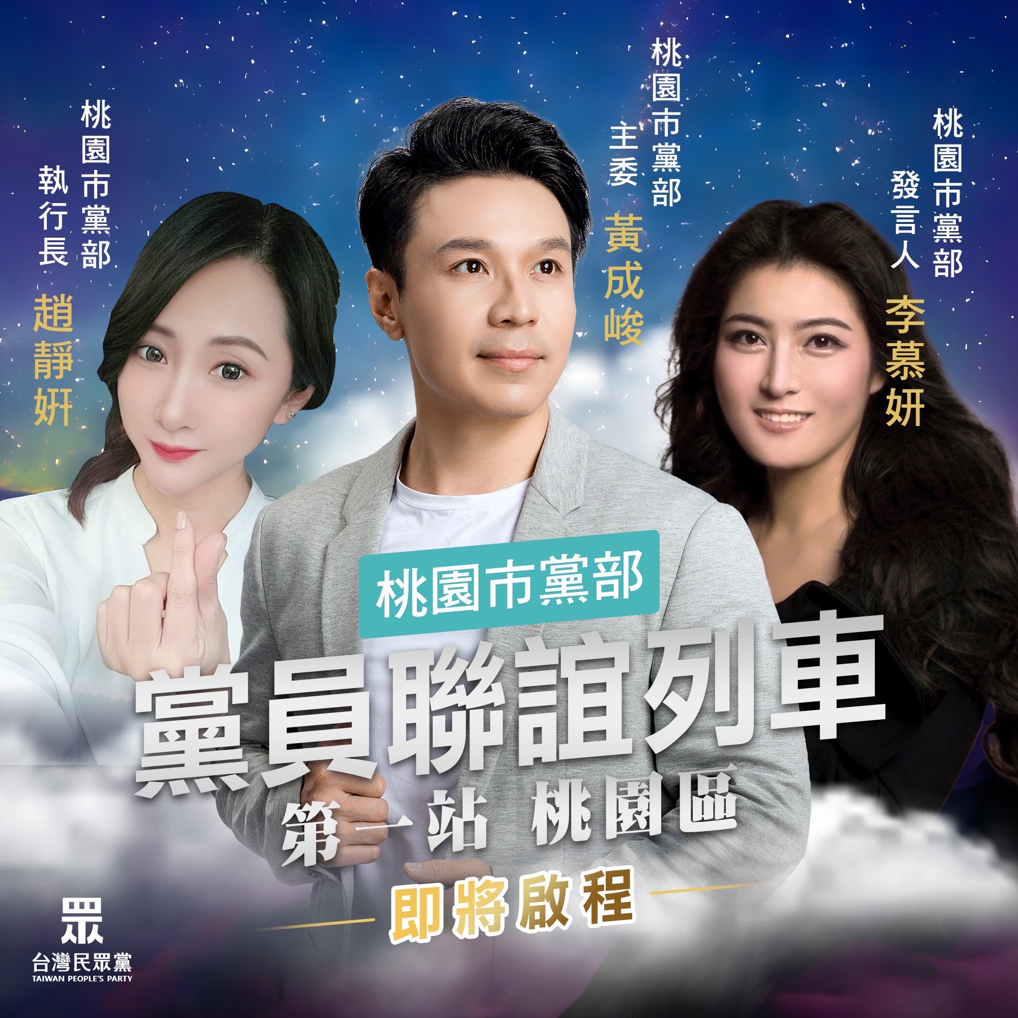 民眾黨桃園市黨部黨員聯誼列車啟動,2大美女即將公開亮相,分別擔任黨部執行長與發言人一職。(圖/黃成峻提供)