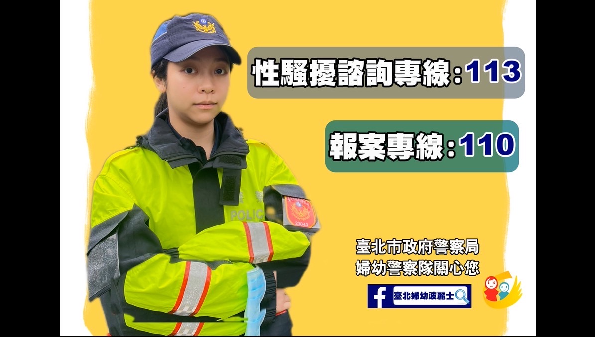 北市婦幼警察隊邀請民眾一起來響應婦女節性別平等理念，(活動參加搜尋臉書「臺北婦幼波麗士」)（記者楊國域翻攝）