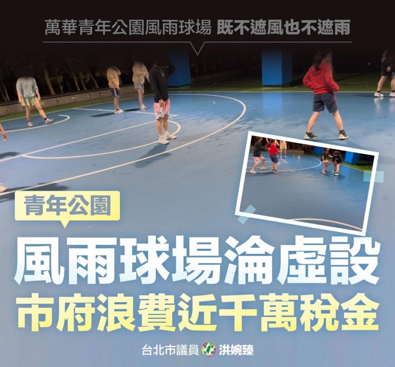 議員洪婉臻日前前往會勘公園風雨球場，卻發現球場淪為功能不彰的鐵皮屋。（圖/翻攝自洪婉臻臉書）