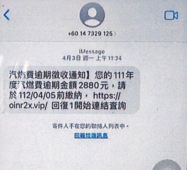 收到汽燃費逾期徵收通知簡訊?請小心!這是詐騙網站! (圖/林㤈輝翻攝)