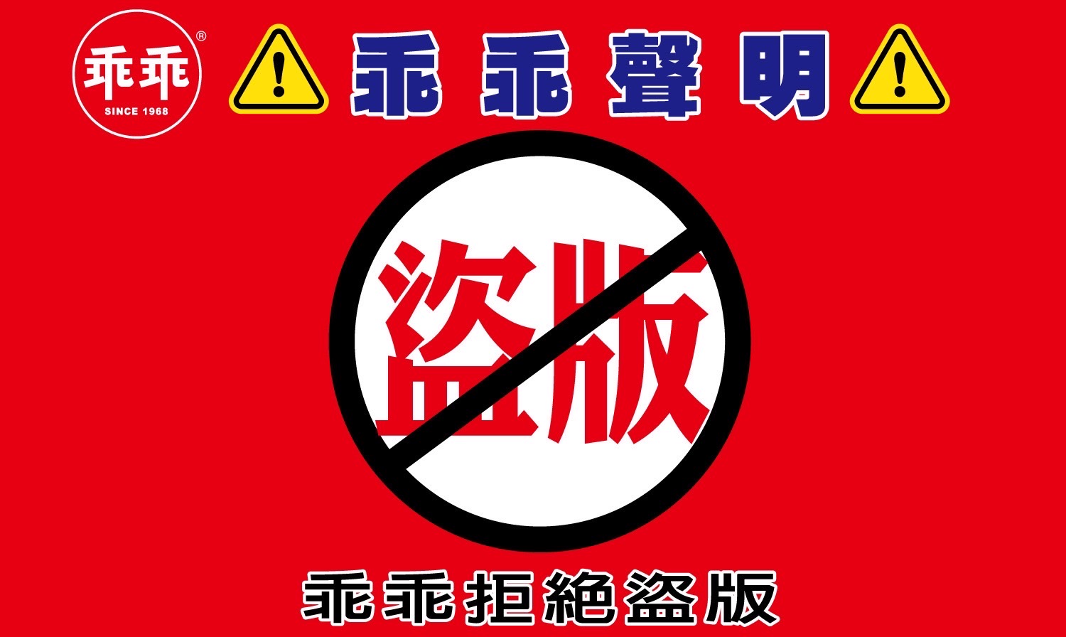 由於正版周邊商品太搶手，近日發現許多未取得正式授權同意的乖乖周邊商品或仿冒品，為保證消費者權益，乖乖呼籲大家拒絕盜版。（圖：乖乖股份有限公司）