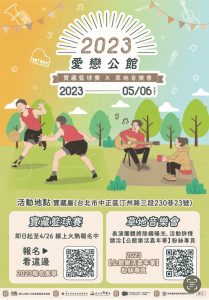 「2023愛戀公館-寶藏籃球賽X草地音樂會」5月在寶藏巖國際藝術村辦理