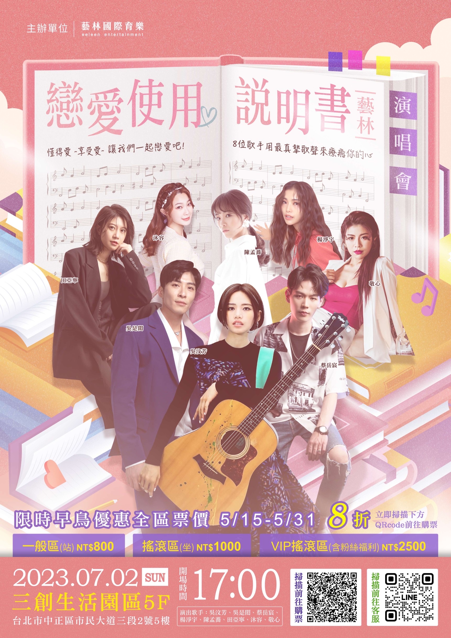 直播界首度跨界合作！「戀愛使用說明書」演唱會開始售票。（圖/藝林國際育樂提供）