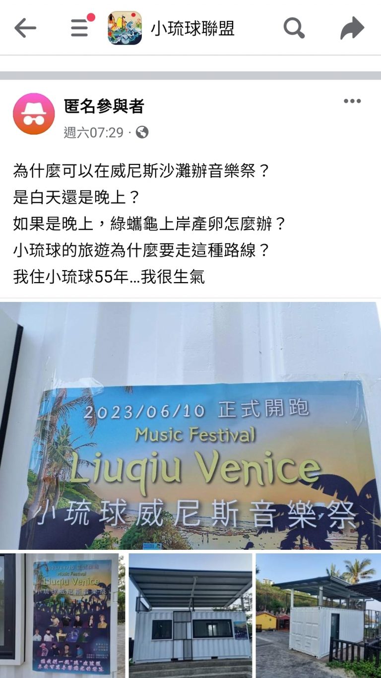 匿名者疑似刻意在臉書「小琉球聯盟」社團製造活動將辦在海龜產卵沙灘上的錯誤訊息。(圖/翻攝自小琉球聯盟臉書)