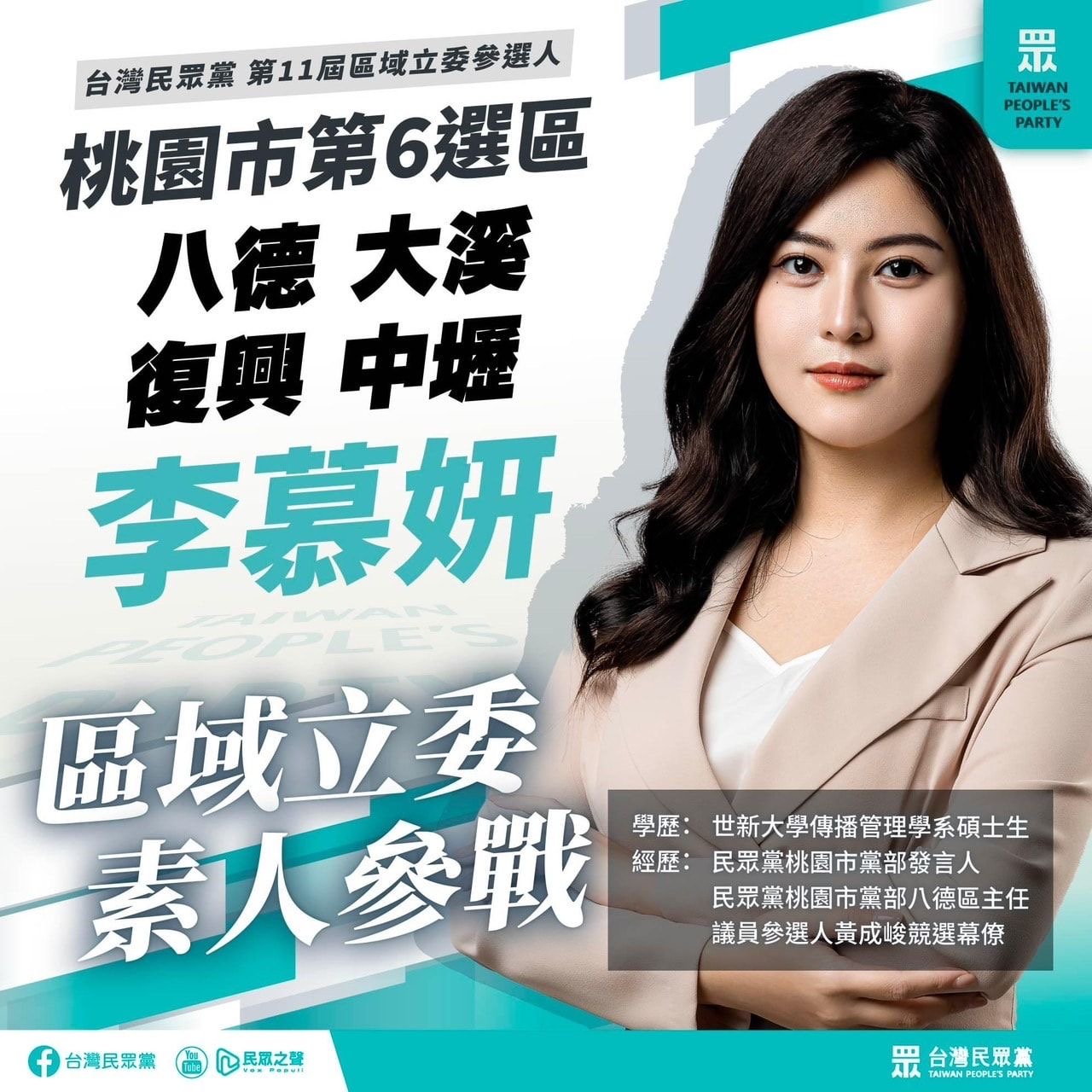 政治素人李慕妍確定身披民眾黨戰袍參選桃園市第六選區區域立委。(記者徐煜勝翻攝)