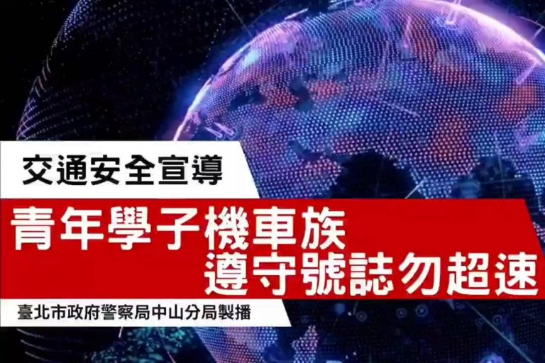 中山分局特別製作機車騎乘交通安全宣導短片。(記者宋紹誠翻攝)