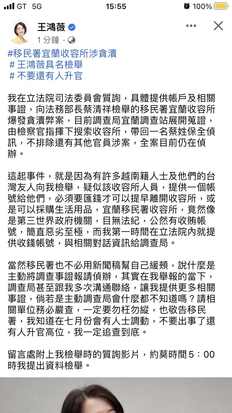 王鴻薇臉書發文移民署宜蘭收容所涉貪不要還有人升官。（記者林金聖翻攝）