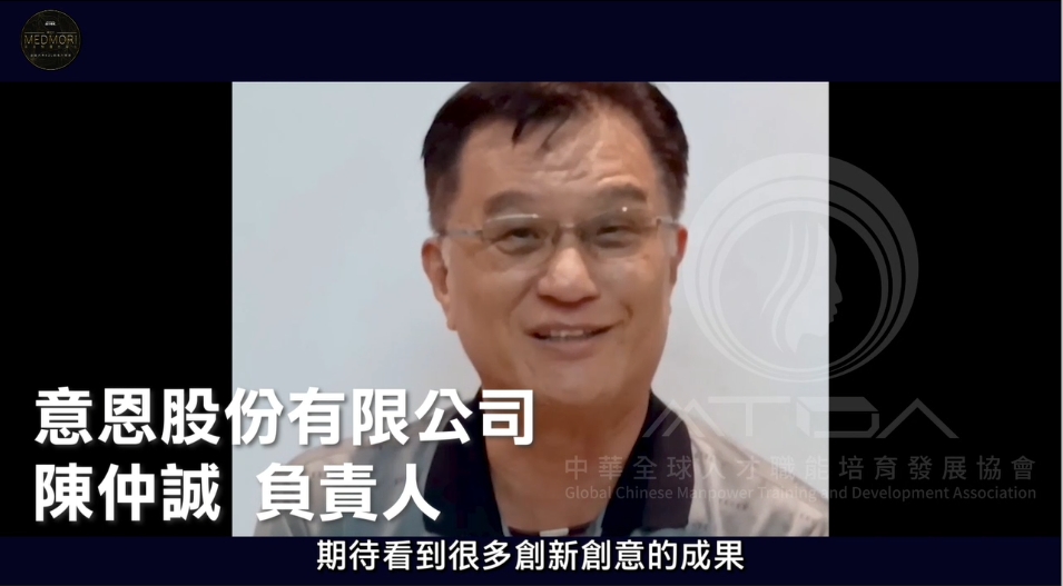 「意恩股份有限公司」執行長「陳仲誠」受邀為年輕學子鼓勵打氣(圖/翻攝中華職培會影片)