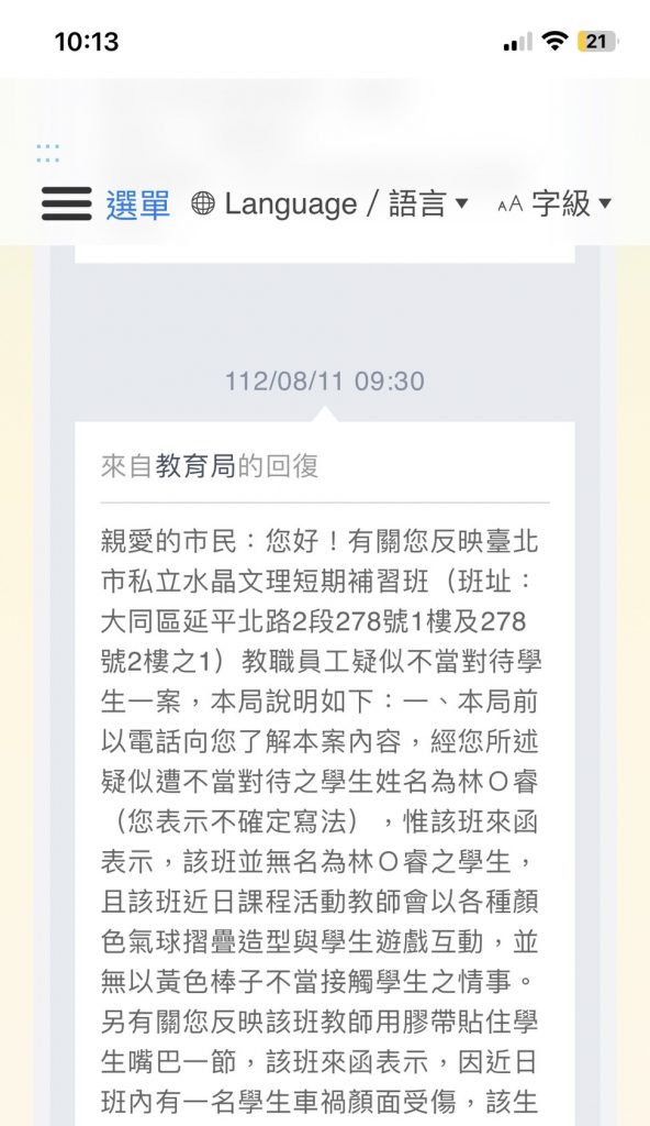 教育局回覆查無該受不當管教學生。(記者林金聖翻攝)