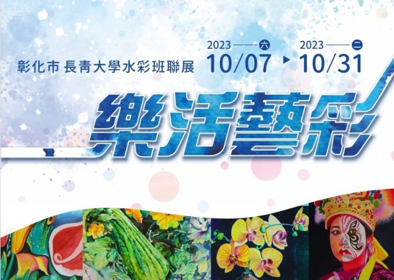 彰化長青大學水彩班這群優秀的長者們經過二年的學習，在藝術創作上展現出令人驚嘆的成就，將在10月7日至10月31日在彰化市婦女學苑舉辦水彩畫作展覽。（記者黃荷琇翻攝）