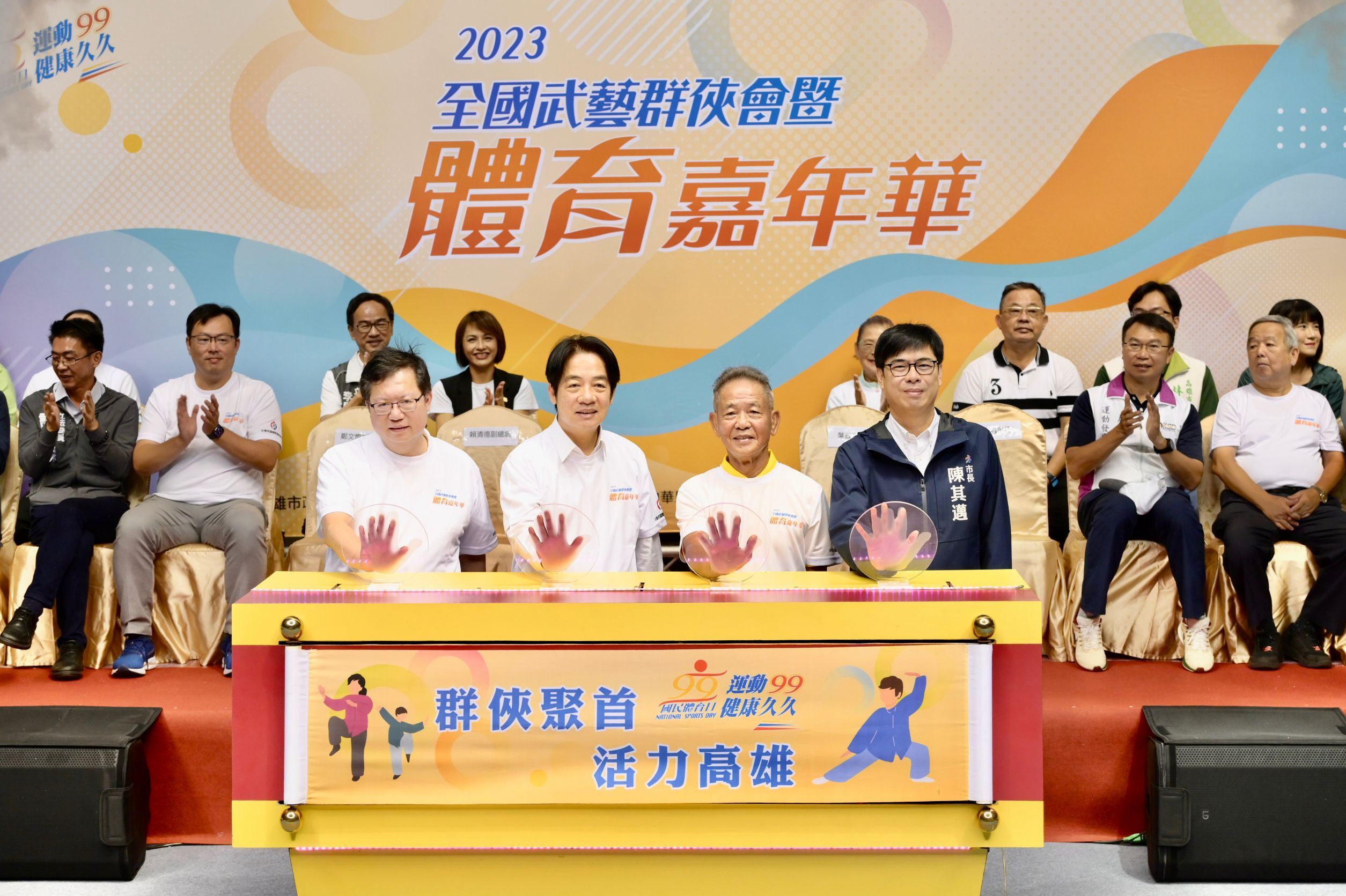 高雄市長陳其邁陪同副總統賴清德共襄2023全國武藝群俠會