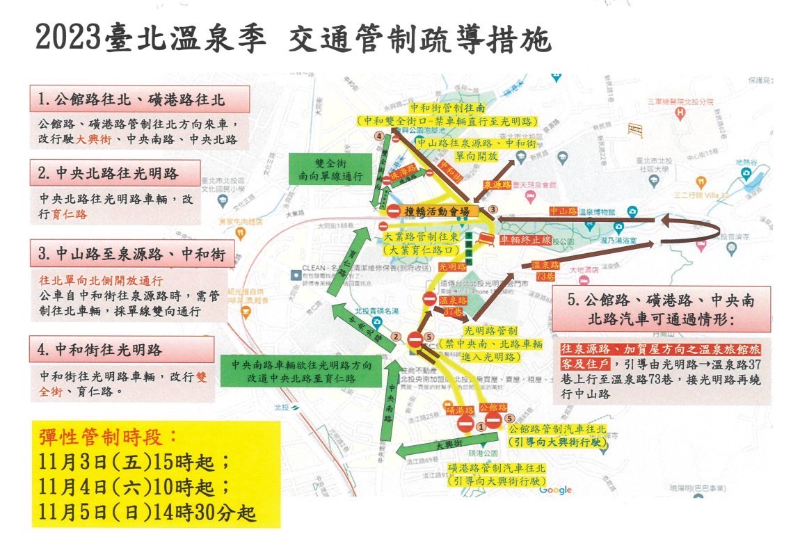 2023臺北溫泉季 北投分局將於周邊實施交管措施,請用路人配合改道。(記者薛秀蓮翻攝)