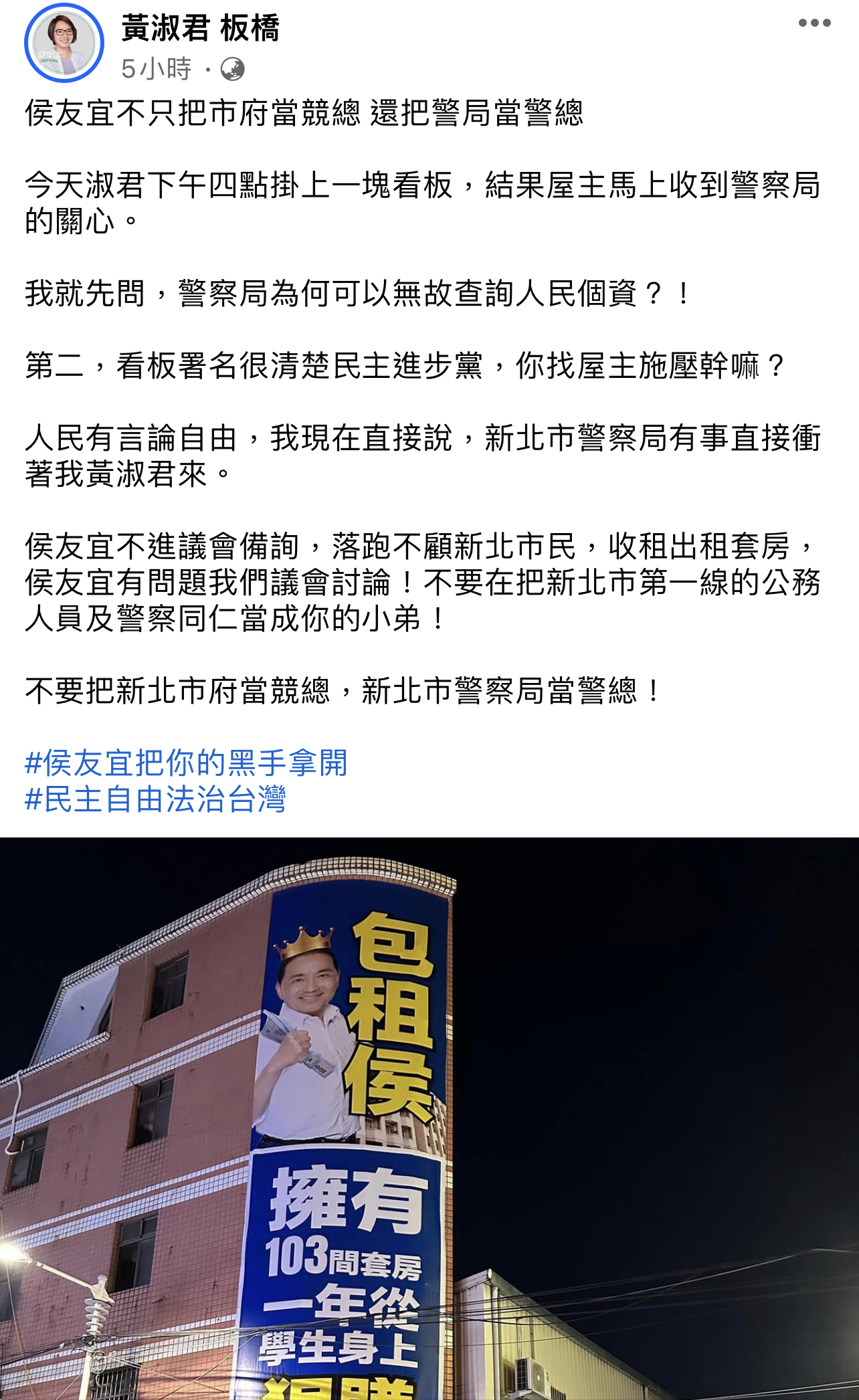 黃淑君議員於臉書發文質疑侯友宜把警局當警總,警對民施壓未保持行政中立。(記者徐煜勝翻攝)