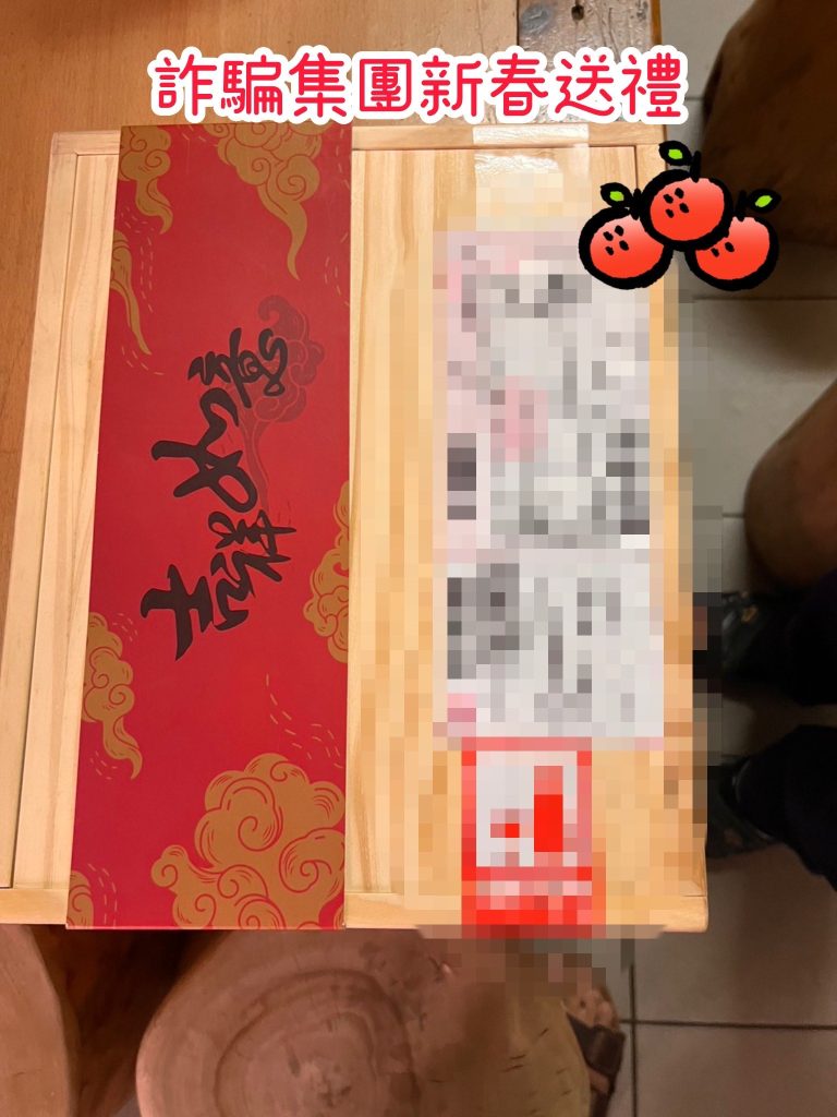 詐騙集團近期以年節禮物為名，寄送各種貴重物品，包括紅酒、金幣等，試圖騙取被害人信任。（記者薛秀蓮翻攝)