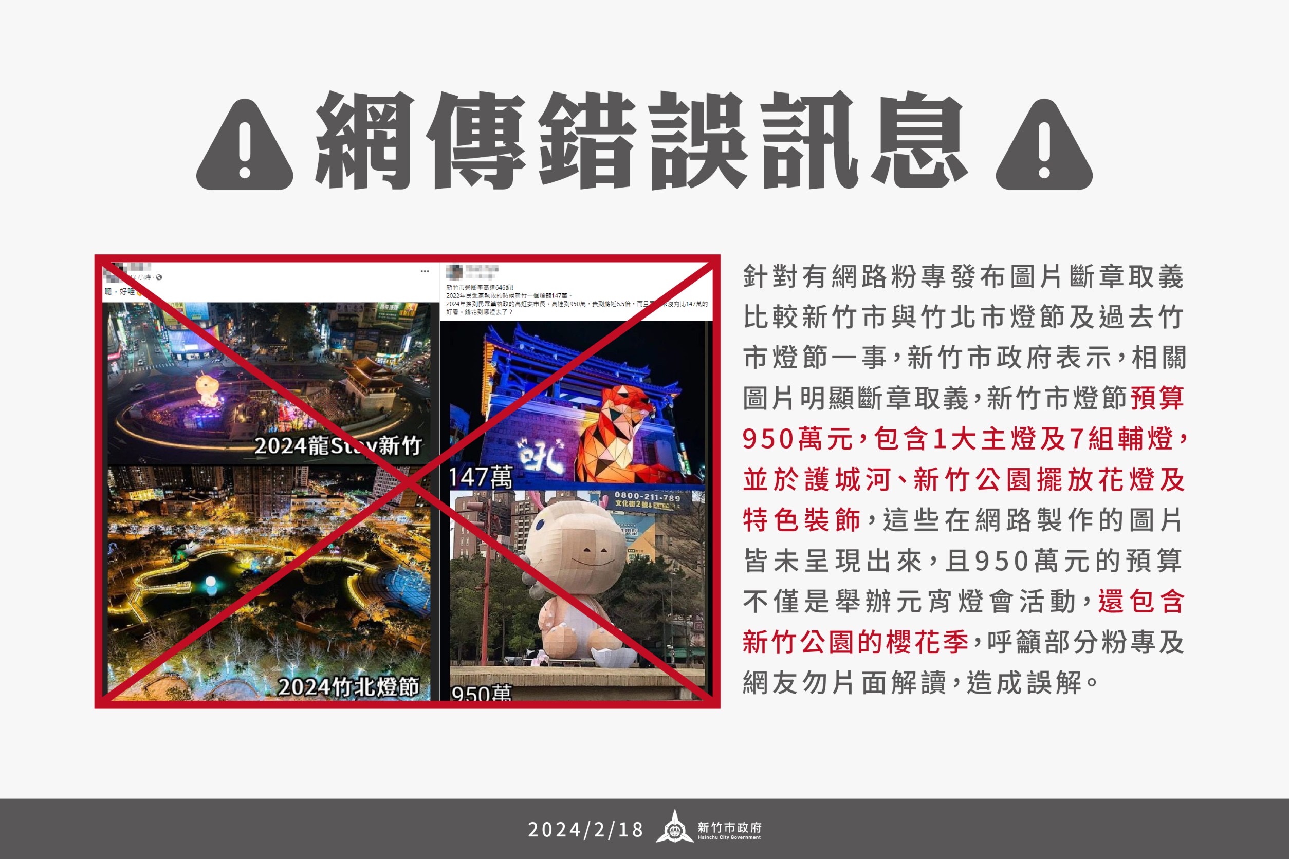 網路粉專製圖斷章取義竹市燈節 。(圖/新竹市政府提供)