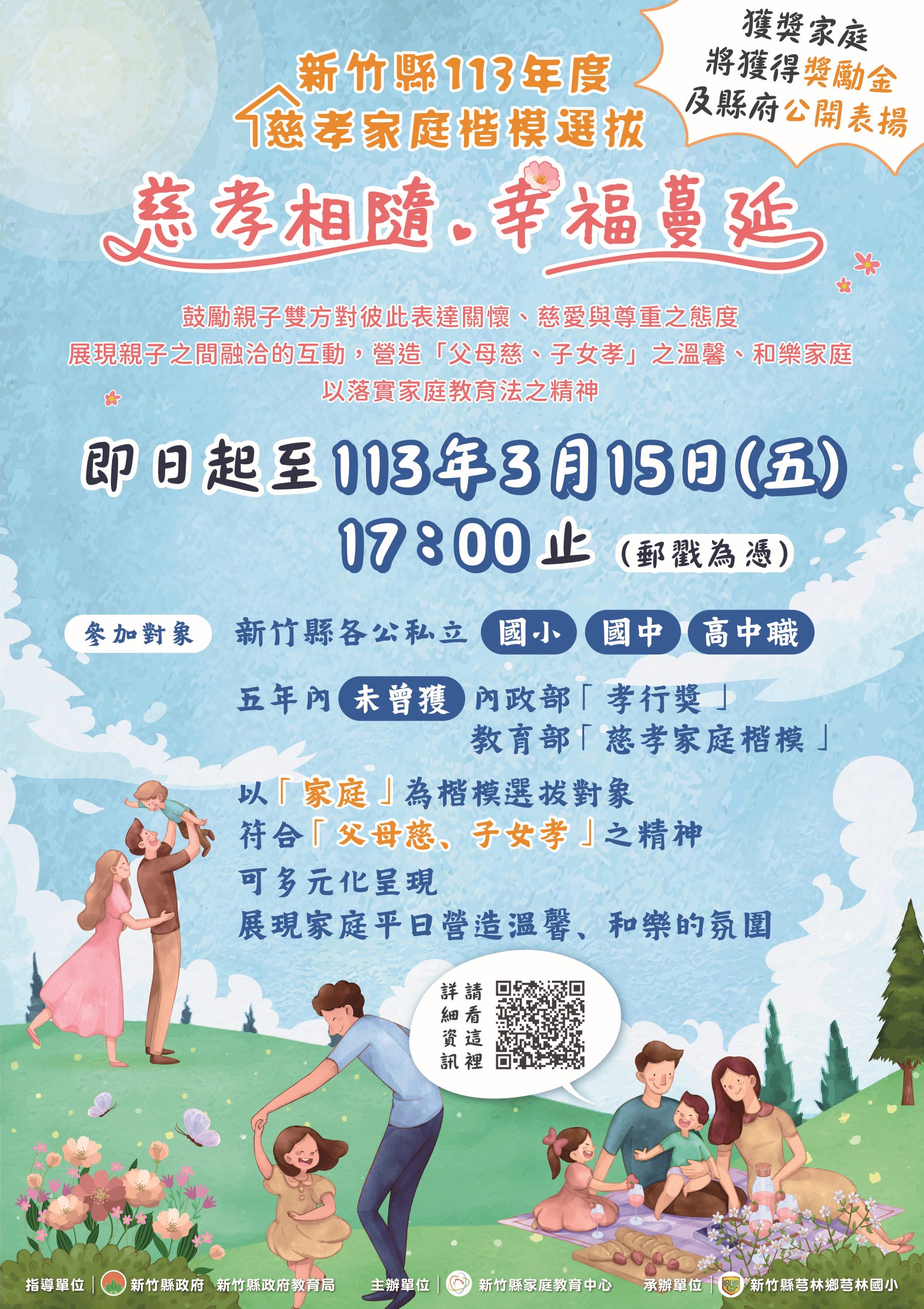 新竹縣舉辦慈孝家庭楷模選拔海報。(圖/新竹縣家庭教育中心提供)