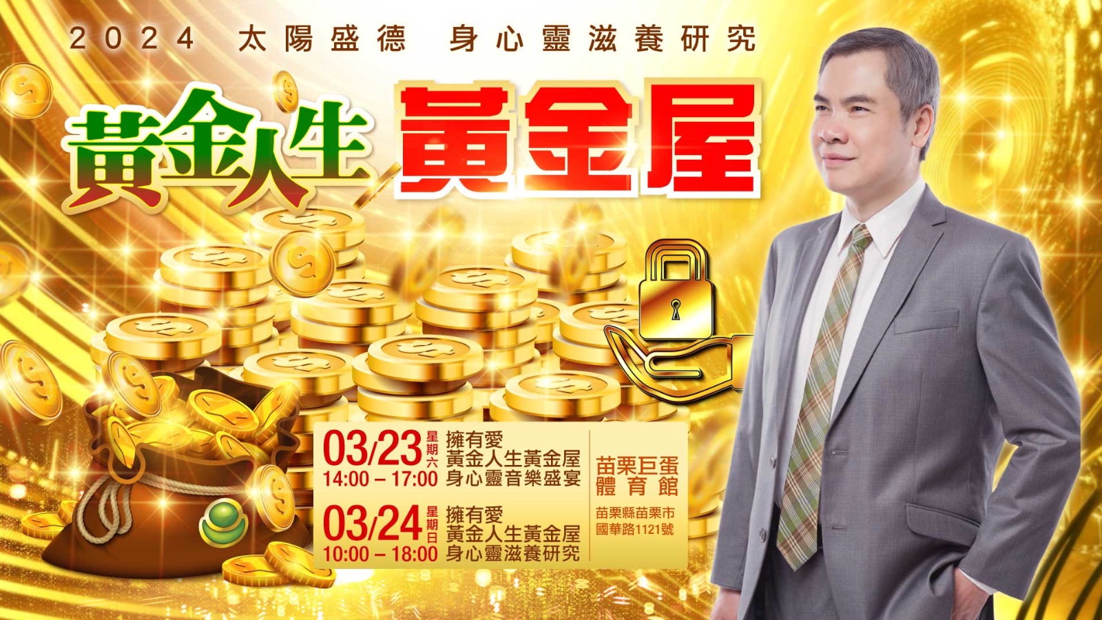 國際知名導師太陽盛德｜ 2024身心靈滋養研究《黃金人生黃金屋》 - 警政時報
