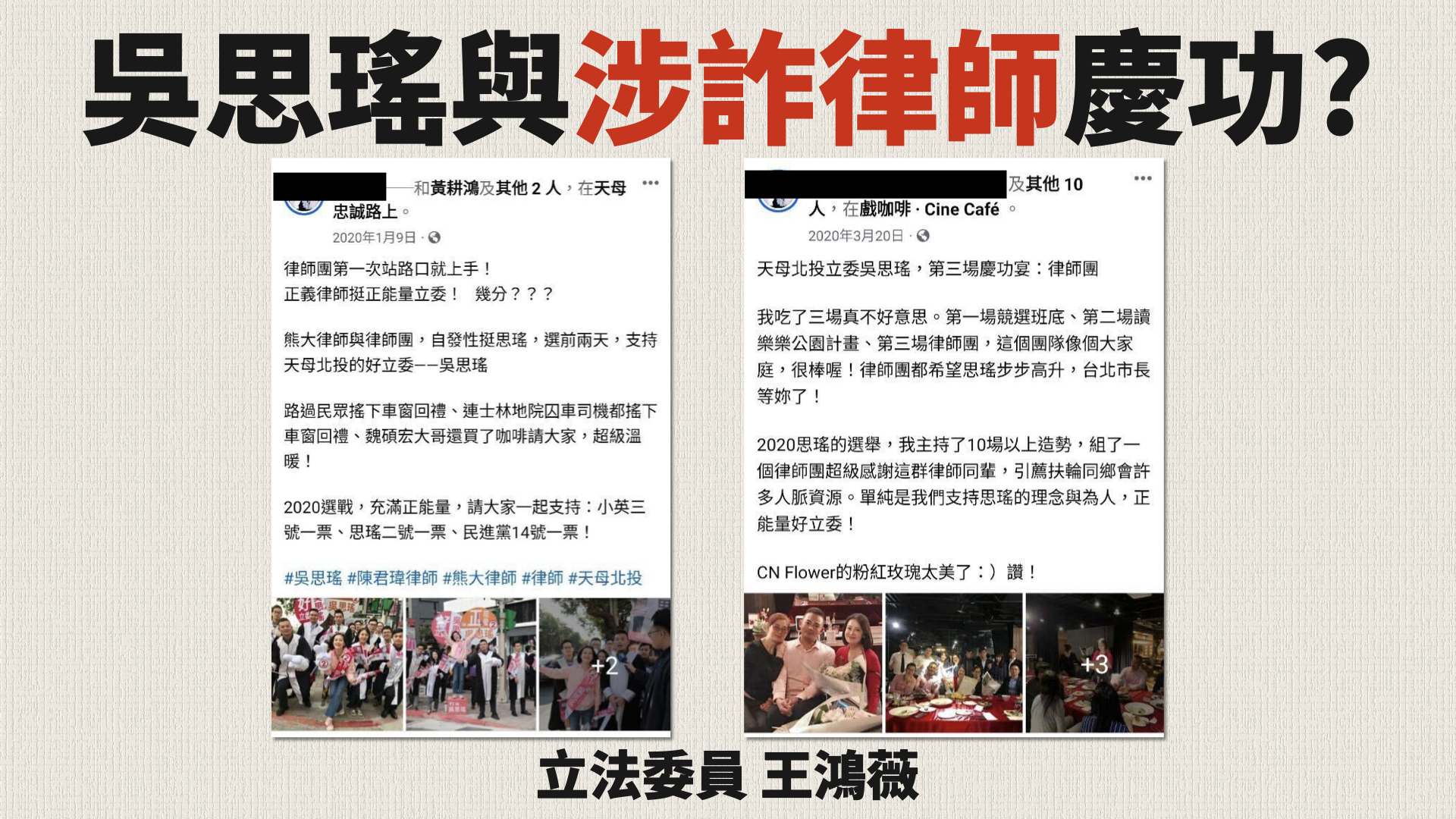 王鴻薇和張斯綱公布吳思瑤律師團成員和詐欺集團首腦在臉書個人帳號公布其為吳思瑤慶功的照片。(圖/王鴻薇國會辦公室 提供)