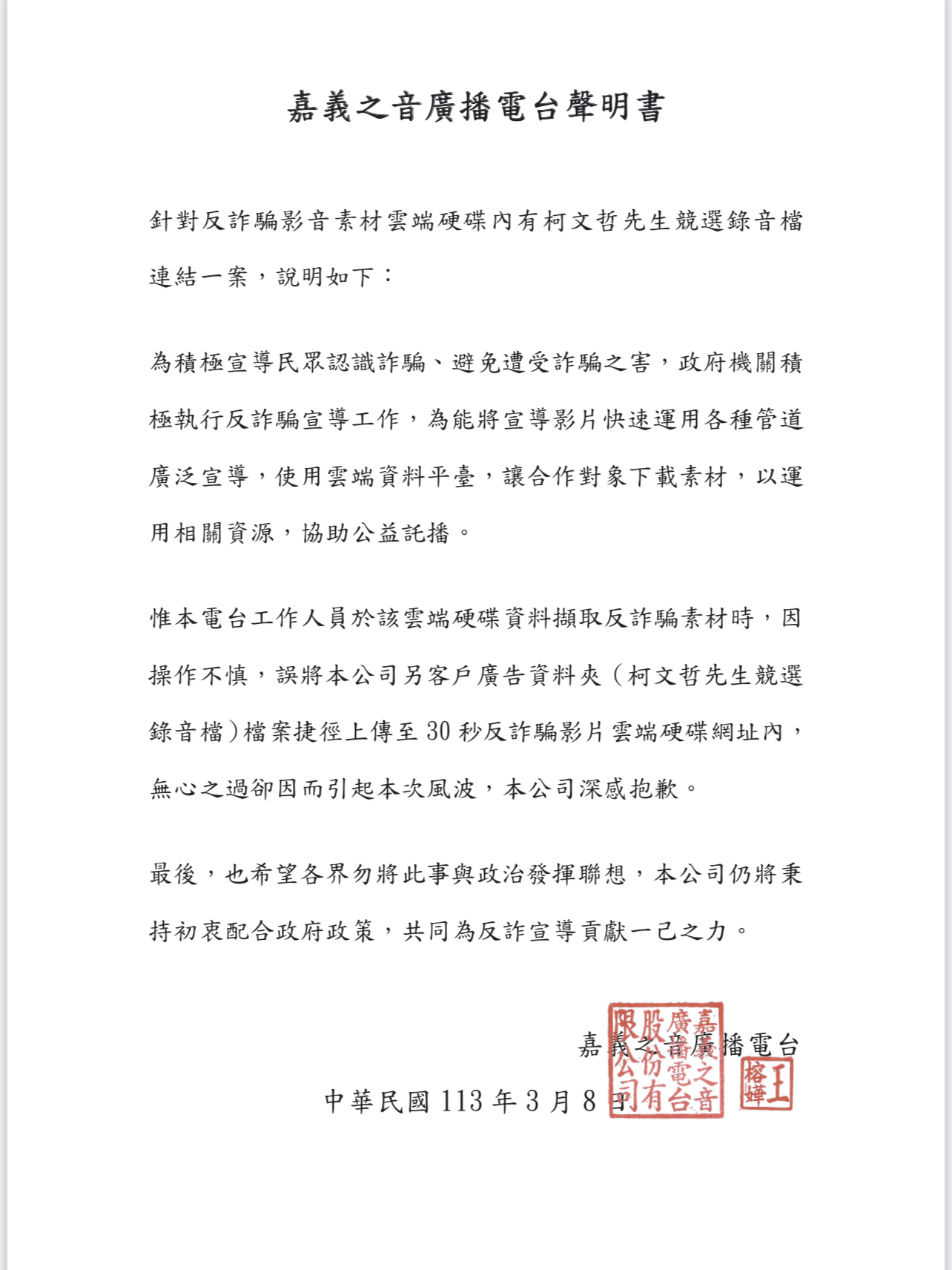 嘉義之聲電台發出聲明。(記者徐煜勝翻攝)