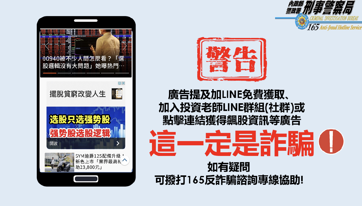 刑事局打詐中心呼籲民眾慎防投資詐騙。(記者徐煜勝翻攝)