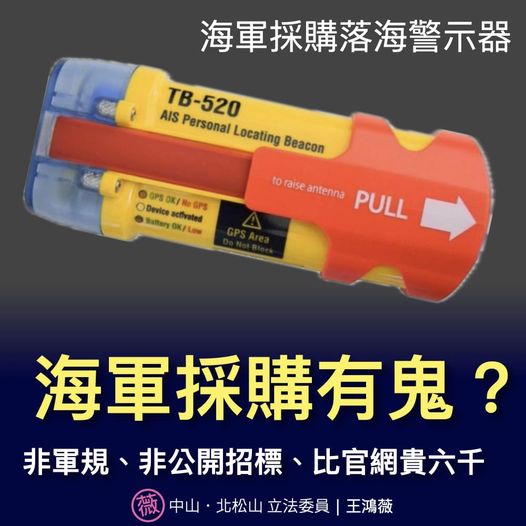 海軍採購落海警示器疑雲,目前亟待海軍司令部公開回應。(圖/翻攝自王鴻薇臉書)