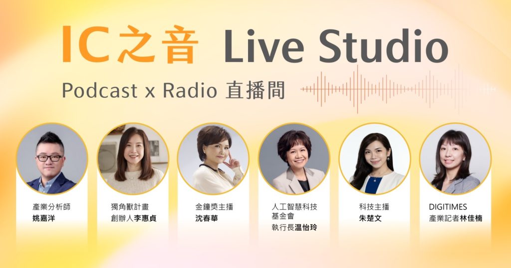 AI EXPO Live Studio直播現場,由IC之音金鐘主持人沈春華等人組成的堅強主持群。(圖/記者黃溎芬翻攝)