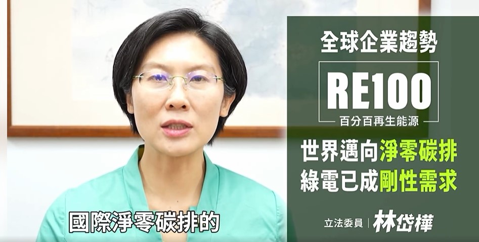 立委林岱樺認為台灣的能源政策是正確的,更符合國際淨零碳排潮流。(記者張欽翻攝)