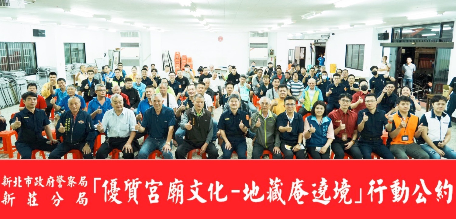 新莊警分局邀請各宮廟軒社陣頭共同簽署「行動公約」。(記者徐煜勝翻攝)