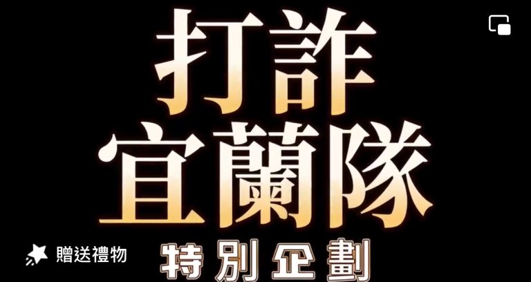 宜蘭刑大推出特別企劃「揭露真相」影片教導民眾識詐防詐。（記者徐煜勝翻攝）