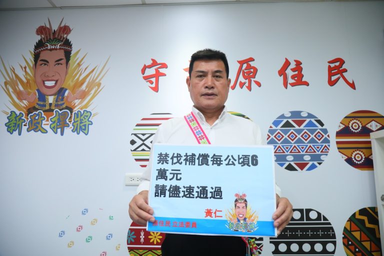 國民黨籍平地原住民立委黃仁堅決主張「原住民保留地禁伐補償及造林回饋條例草案」 修正案可以在本次五、二一次的院會完成三讀,從明年度實行,每公頃補償6萬元。(記者包克明 攝)