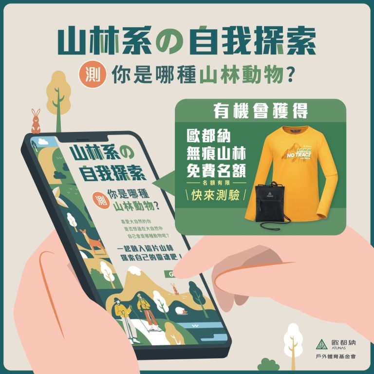 歐都納開發性格心理測驗，看你向哪種山林動物，還有機會抽取無痕山林免費的活動名額。(圖/歐都納提供)