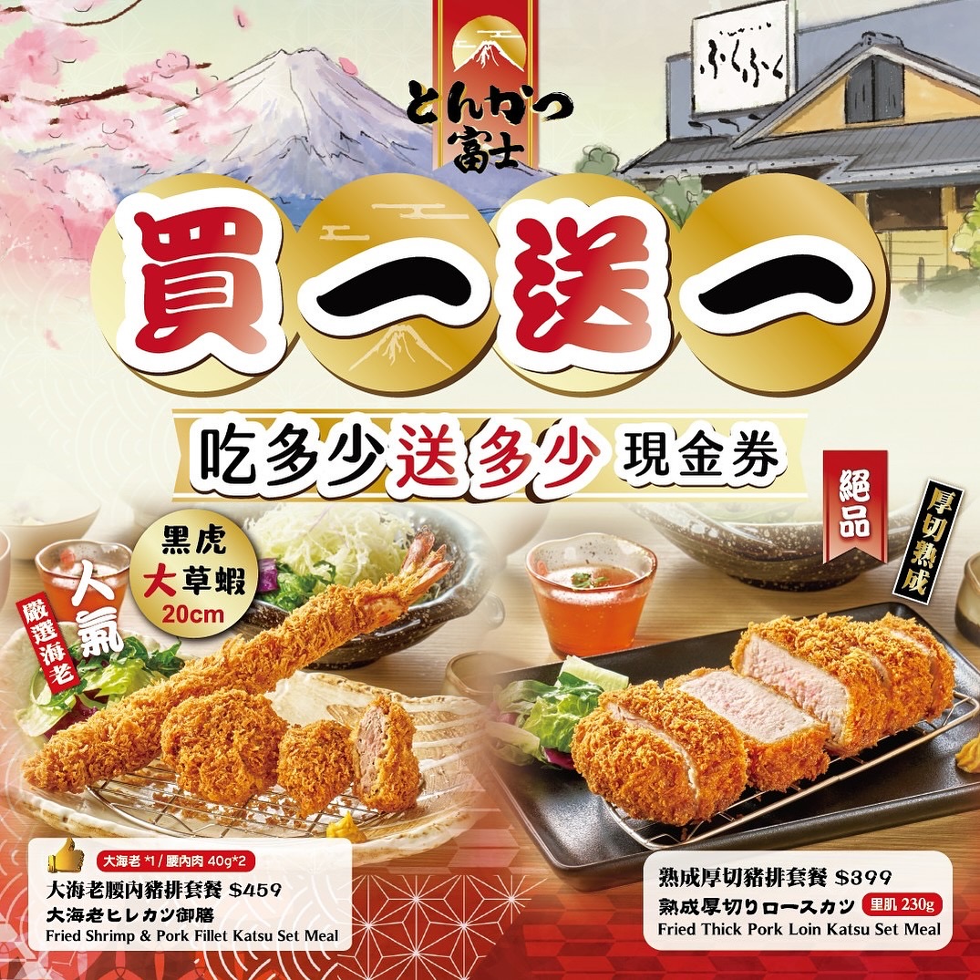 「富士豬排とんかつ富士」慶微風南山店開幕,祭出「吃多少就送多少現金券」優惠活動。 (圖/富士豬排提供)
