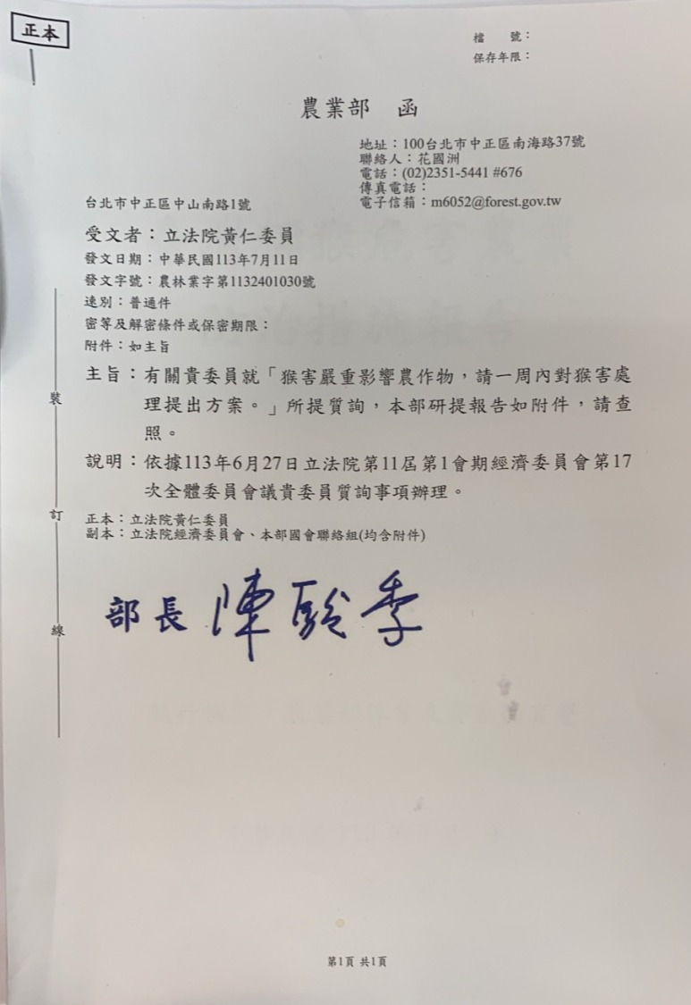 農業部函覆黃仁為台東縣長濱鄉農民請命,爭取架設簡易電網防獼猴害乙案。(圖/黃仁國會辦公室)