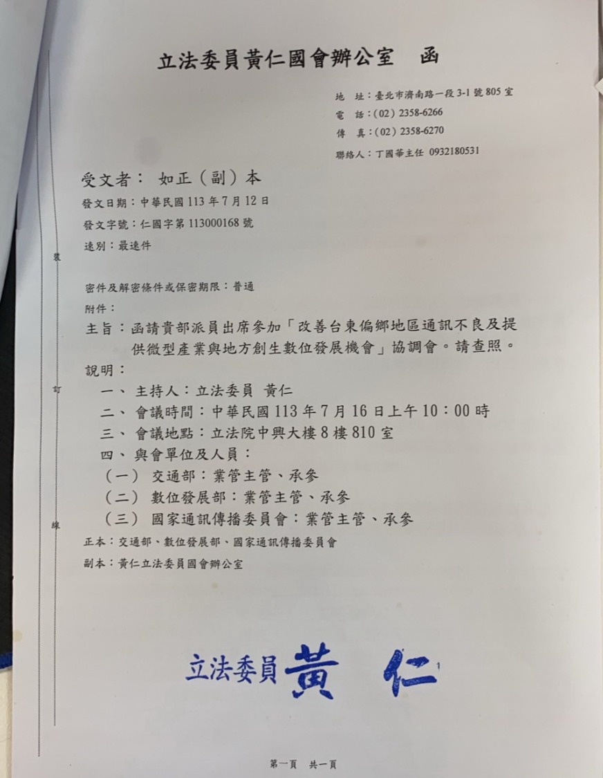黃仁日前主持召開「改善台東偏鄉地區通訊不良及提供微型產業與地方創生數位發展機會」協調會。(圖/黃仁國會辦公室)