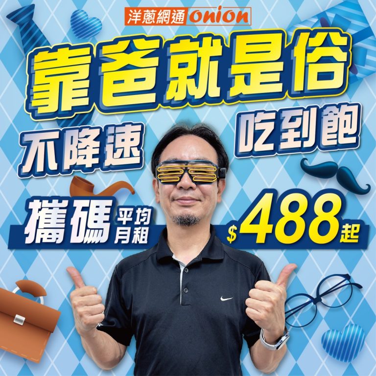 2024年父親節即將到來，配合巴黎奧運的觀賽需求。(圖/ 洋蔥網通)