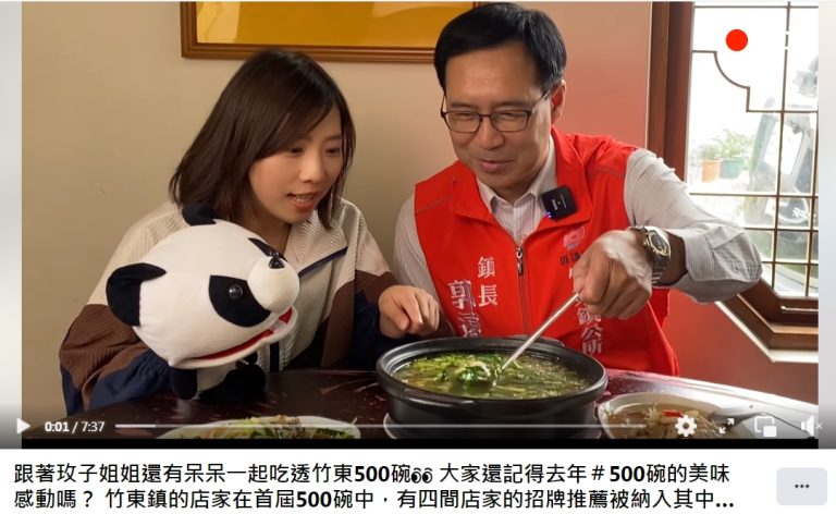 新竹縣竹東鎮公所推出的觀光美食行銷影片《竹東500碗》，已經在「竹東好好玩」臉書粉專上架了。（圖/竹東鎮公所提供）