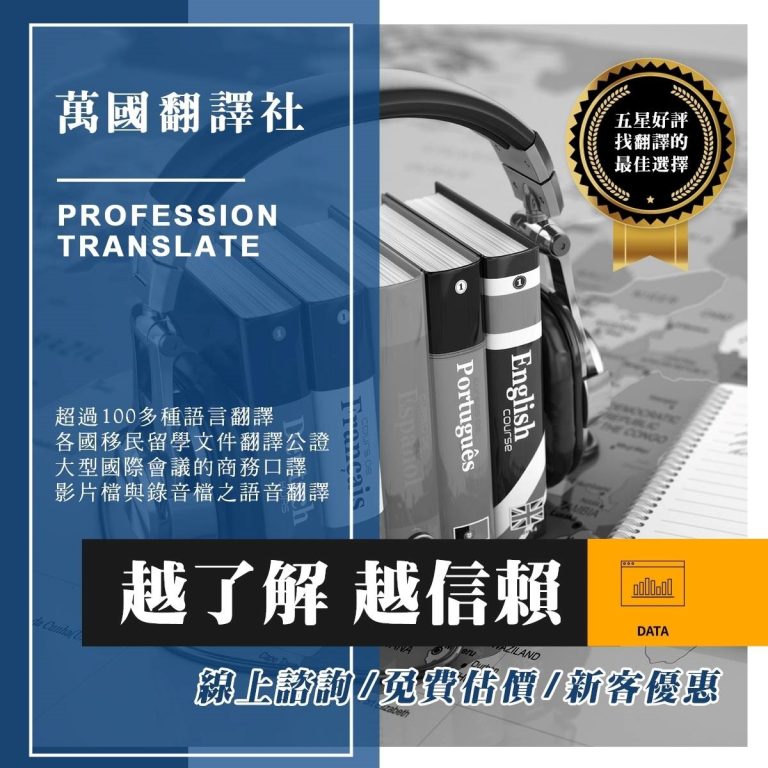 萬國翻譯社越了解越信賴。(圖/萬國翻譯公司提供)