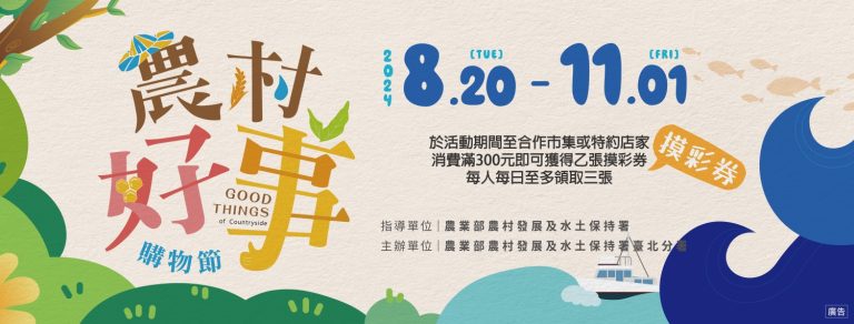 2024農村好事購物節開跑，支持優質農產還能抽萬元好禮！(圖/農村水保署提供)