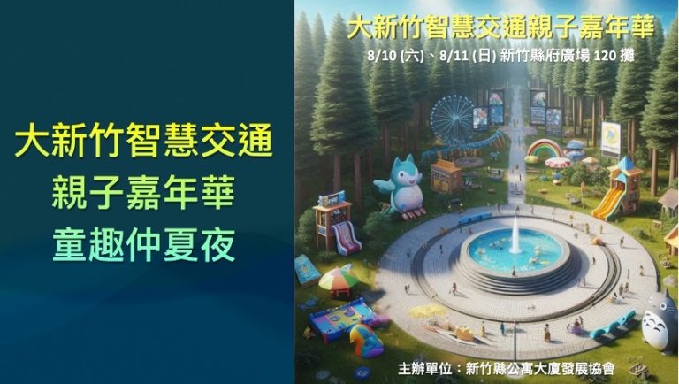 大新竹智慧交通八月份親子嘉年華（圖/新竹縣公寓大廈發展協會提供）