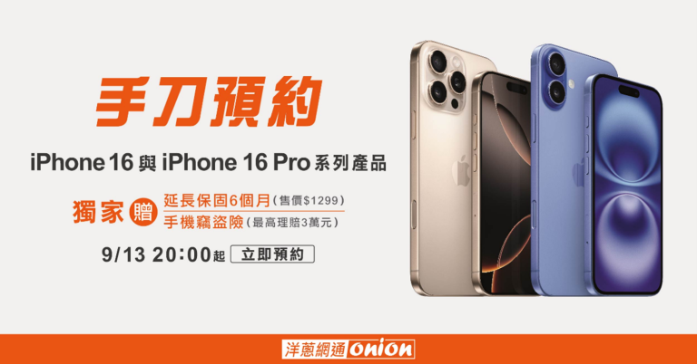 洋蔥網通 iPhone 16 系列預約活動，搭配門號方案和舊換新，最低0元即可帶走 iPhone 16 Pro Max 。(圖/洋蔥網通提供)