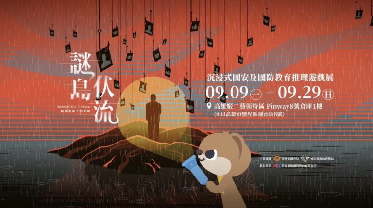 調查局國安沉浸式遊戲《謎島伏流》於9月9日至29日在高雄駁二等您來體驗！(圖/主辦單位提供)