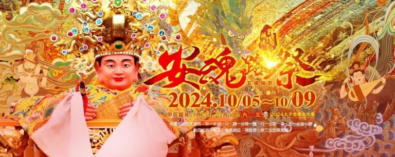 為期五天的桃園護國宮2024【太子忠孝文化季】於10/05(六)-10/09(三)舉辦。(圖/桃園護國宮提供)