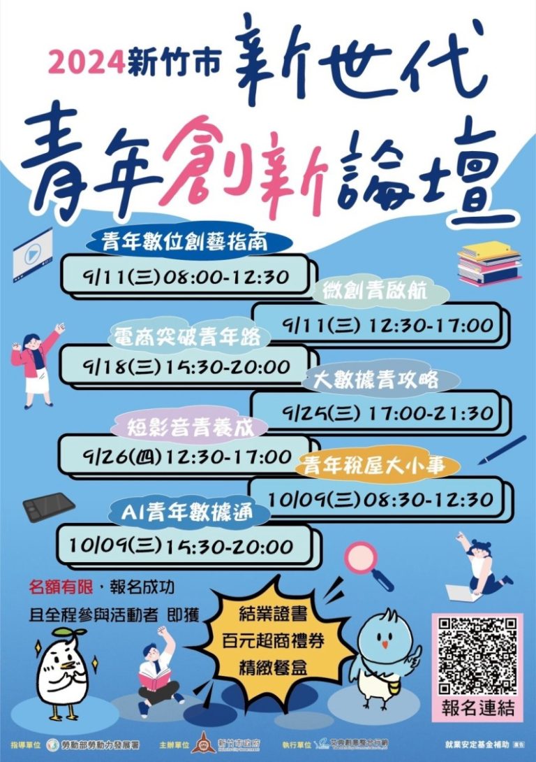 新竹市「新世代青年創新論壇」開放報名,9月11日至10月9日共有7場精彩主題。(圖/記者林照東翻攝)