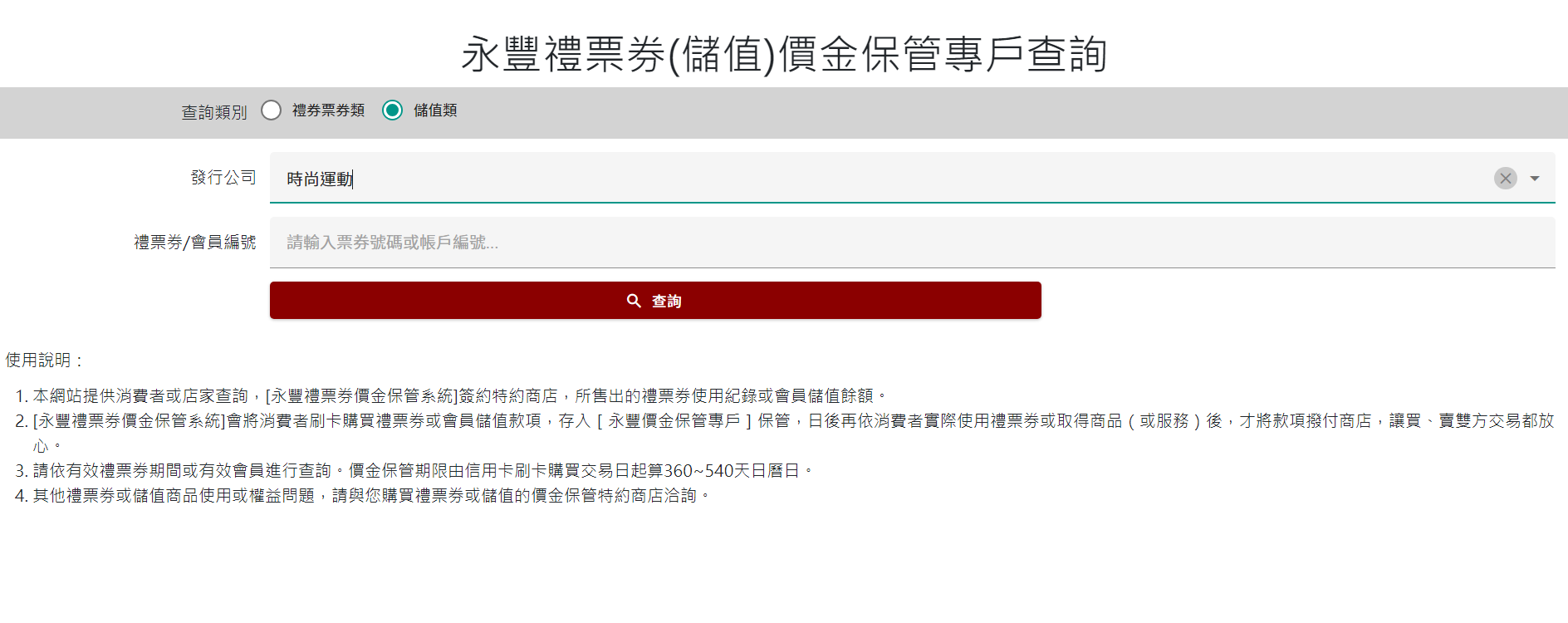 消費者應主動確認場館是否有履約保證(圖/截自永豐禮票券價金保管系統)