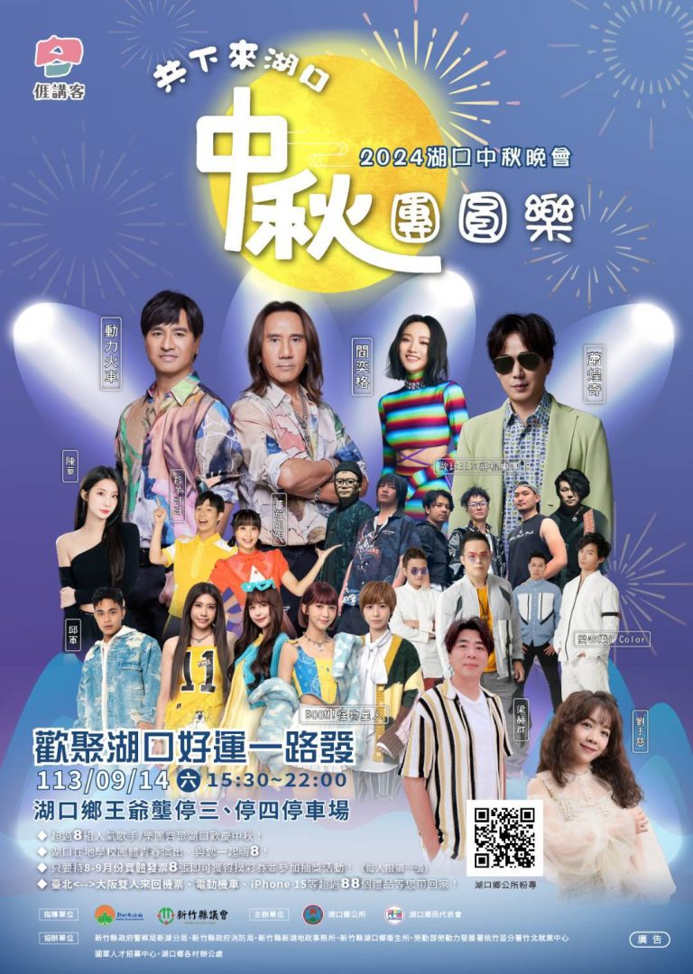 湖口中秋團圓樂卡斯陣容堅強，熱情邀請大家共渡中秋佳節。（圖/記者黃溎芬翻攝）