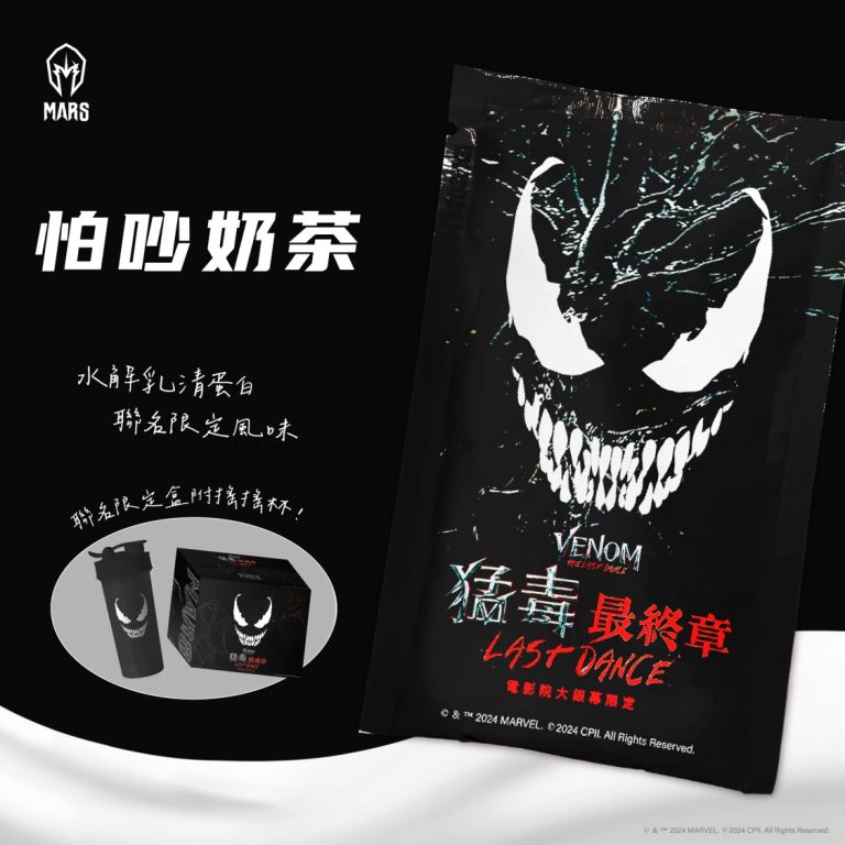 MARS限量「怕吵奶茶」水解乳清蛋白禮盒，附贈霸氣十足的《猛毒最終章：最後一舞》聯名搖搖杯，潮流健身必備！(圖/MARS提供)