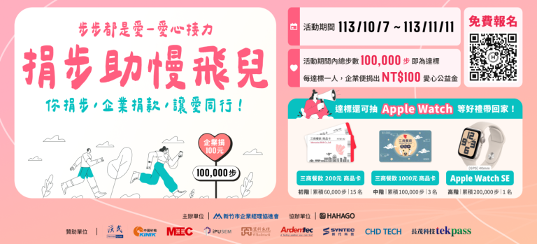 運動捐步助慢飛兒 企業攜手HAHAGO實踐ESG共創社會影響力。（圖/主辦單位提供）