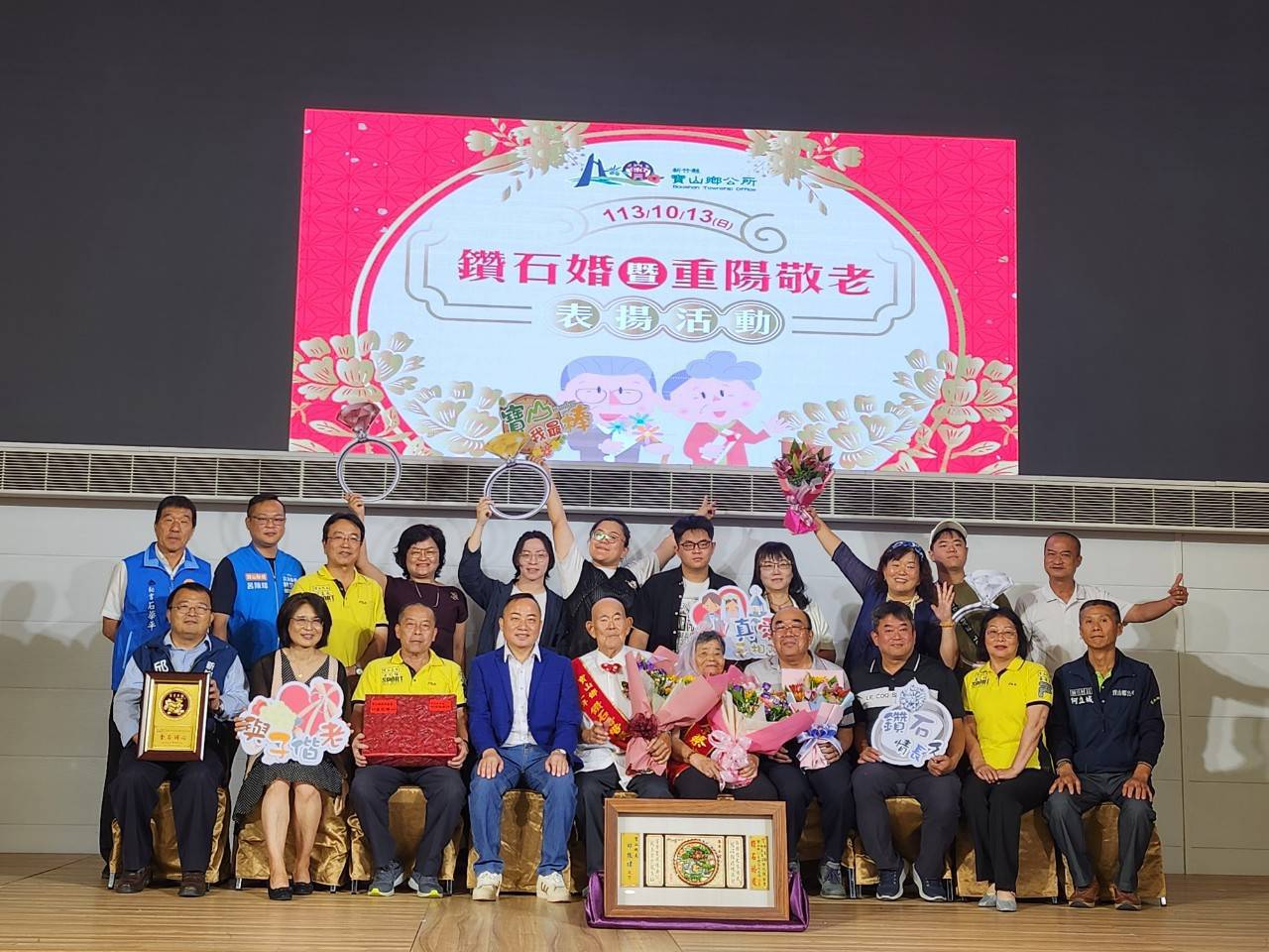 新竹縣寶山鄉辦理重陽節敬老活動，邀宴鑽石婚夫妻共襄盛舉。（圖/記者黃溎芬翻攝）