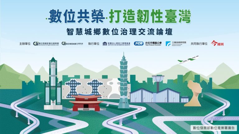 「數位共榮.打造韌性臺灣:智慧城鄉數位治理交流論壇」已全面開放報名。(圖/數發部數產署提供)